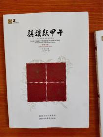 骐骥跃甲午 : 方寸间品读马年生肖文化1空册