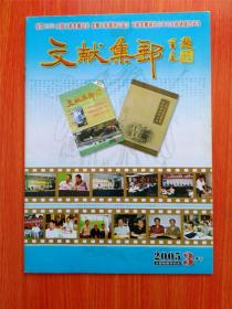 文献集邮2005年3季刊