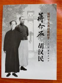 笔杆子斗不过枪杆子：蒋介石与胡汉民