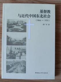 基督教与近代中国东北社会（1866-1931）