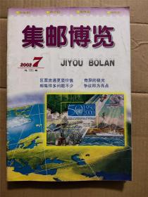 集邮博览2002年7期，总165期