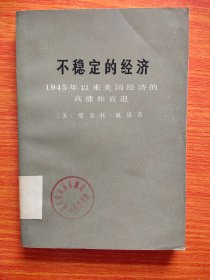 不稳定的经济:1945年以来美国经济的高涨和衰退