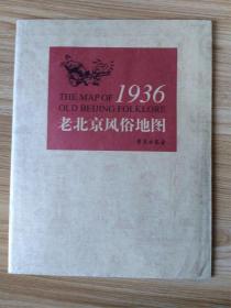 1936年老北京风俗地图（手工绘制）