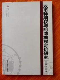 双币种期权与时滞期权定价研究