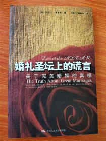 婚礼圣坛上的谎言：关于完美婚姻的真相