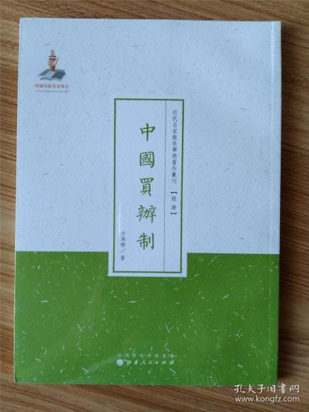 近代名家散佚学术著作丛刊·经济：中国买辦制