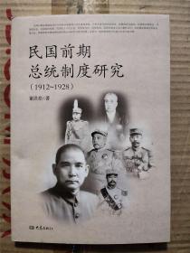 民国前期总统制度研究（1912～1928