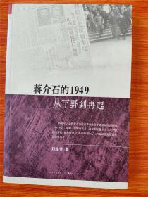 蒋介石的1949：从下野到再起