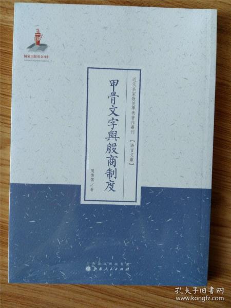 甲骨文字与殷商制度/近代名家散佚学术著作丛刊·语言文献