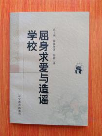 屈身求爱与造谣学校