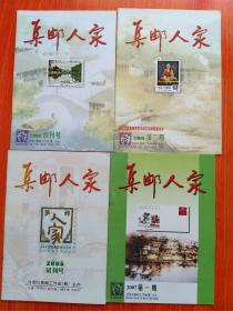 集邮人家（试刊号）（创刊号）（第二期）（2007年第一期）四本合售