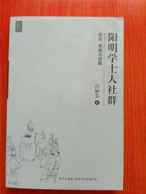 阳明学士人社群：历史思想与实践