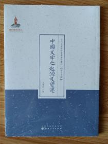 中国文字之起源及变迁（近代名家散佚学术著作丛刊·语言文献）