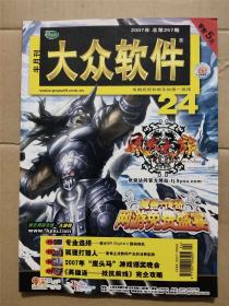 大众软件2007年1、8-10、12-15、17、23-24