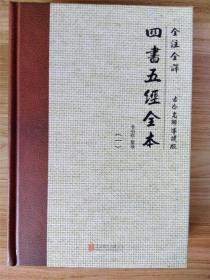 全注全译:四书五经全本(古今名师导读版)(套装共4册)