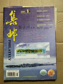 集邮杂志2003年第5期