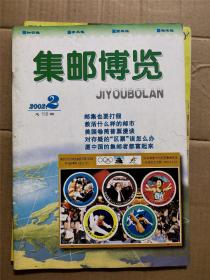 集邮博览2002年第2期，总159期