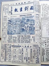 傅惜华旧藏 1932-33年傅芸子主编《国剧画报》第一二卷原装合订本两大册  共七十期原存六十七期