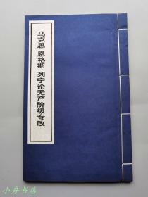 马克思恩格斯列宁论无产阶级专政（1975年4月 北京印刷一厂 照相排字感光版试印大字本样书）线装大开本 请看描述 S040