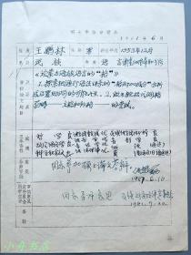 语言学家、华盛顿大学人类学系终身教授 王鹏林 1981年钢笔填写“硕士学位申请表”一份（社科院民族系语言调查专业；有导师、著名学者傅懋勋签名意见）374