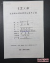 黄宗良（1940-，北大政治学系教授、中国东欧中亚学会常务理事、中国国际共产主义史学会副会长）签名并填写1995年北大博士研究生培养计划一份 093