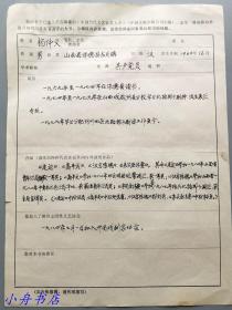 北路梆子第三代领军人、山西剧协副主席 杨仲义 钢笔填写“当代文艺名家录”一份 124