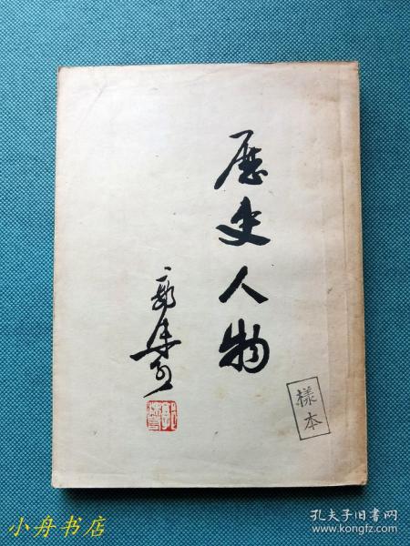 郭沫若文集《历史人物》海燕书店1947年“样本”书  与正式版本不同 稀见书