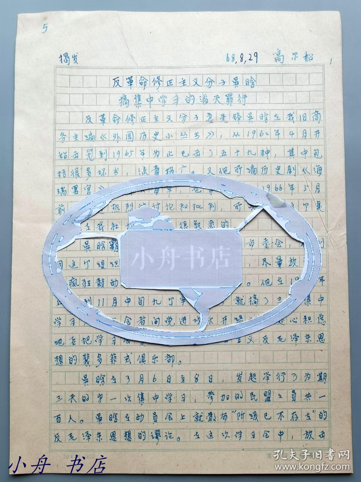 1923年上海青浦第一位共产党员、民国时著译甚丰（部分与其弟高尔柏合作）、时任商务编辑 高尔松（1900-1986） 1968年重要手稿“揭发吴-晗搞（北京民盟）集中学习的罪行”一份四页全（并提及民初时，胡适就说“中国没有阶级斗争”云云）022