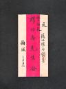 民国上海名人、辛亥革命后曾任上海临时副市长 顾履桂（顾馨一） 致警务长穆杼齐 毛笔信札一通两页附红条手递封一件（有关聚丰米行失火，保单报销事宜） 保存完好 书法极佳 绝真包递 011