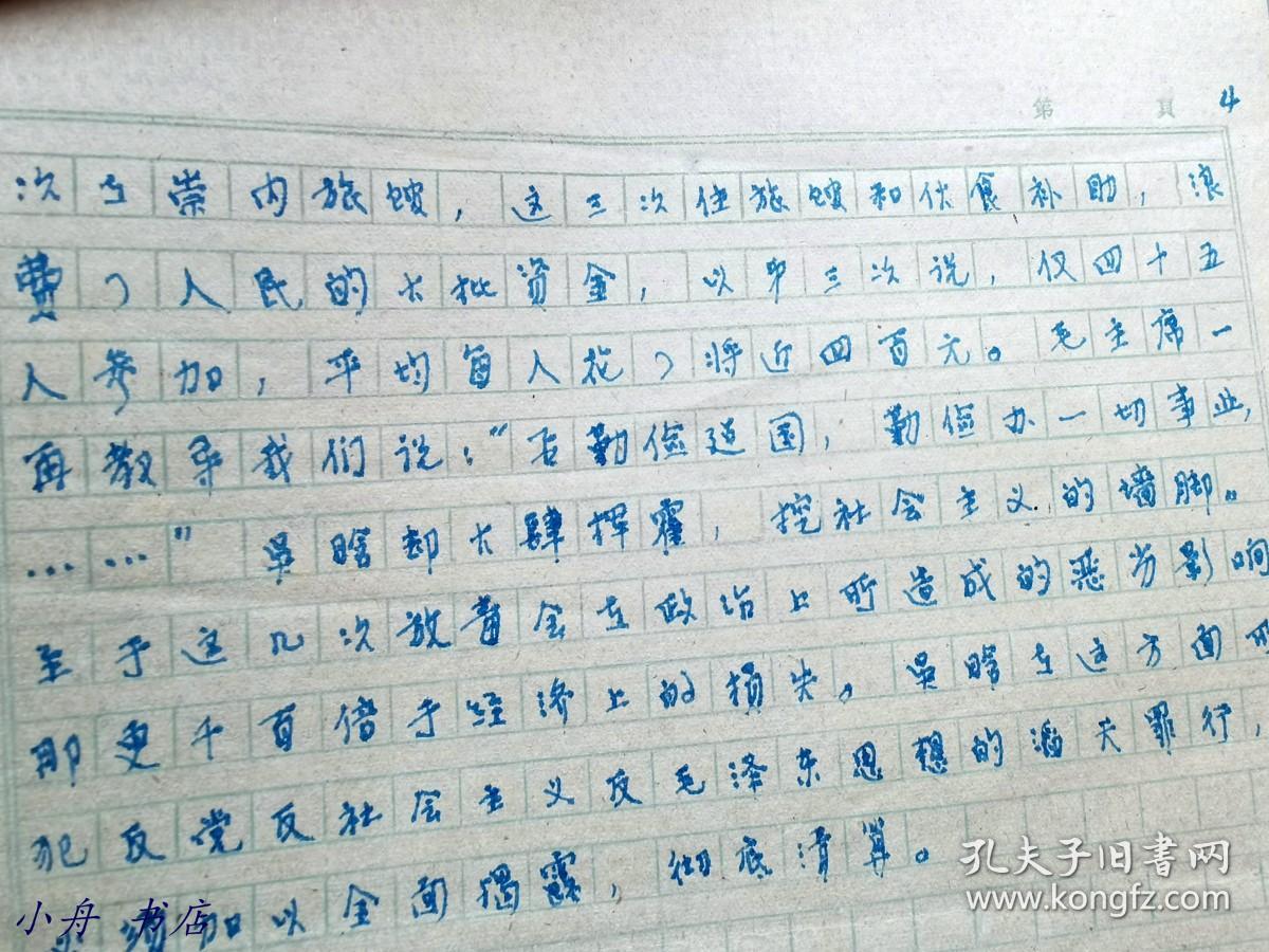 1923年上海青浦第一位共产党员、民国时著译甚丰（部分与其弟高尔柏合作）、时任商务编辑 高尔松（1900-1986） 1968年重要手稿“揭发吴-晗搞（北京民盟）集中学习的罪行”一份四页全（并提及民初时，胡适就说“中国没有阶级斗争”云云）022