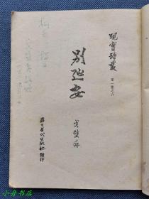 老诗人 戈壁舟 1952年签赠本《别延安》现实诗丛第一集之六  方32开本 名家上款