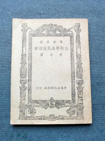 生物学与民族复兴（秉志著，1946年上海初版）著名沙漠学和地貌学家朱震达旧藏 品较好 极少见