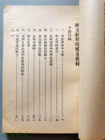 1938-39年 中学适用《国文科战时补充教材》上下两册全 收蒋介石、朱德、胡适、罗斯福、赛珍珠、胡风等文 珍贵抗战文献 品佳少见