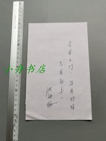 中国剧协副主席、重庆川剧院院长 沈铁梅 钢笔题词“艺术之行，没有终结，只有起点”（戏剧杂志用于封二）109