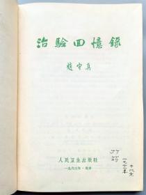 治验回忆录（1963年布面精装，封面雅致，道林纸精印）