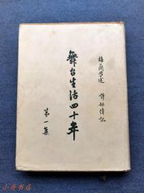 舞台生活四十年（第一集）1955年特制布面烫金精装本 稀见