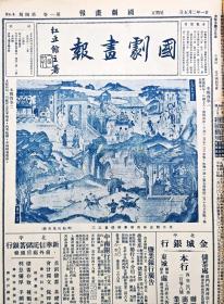 傅惜华旧藏 1932-33年傅芸子主编《国剧画报》第一二卷原装合订本两大册  共七十期原存六十七期