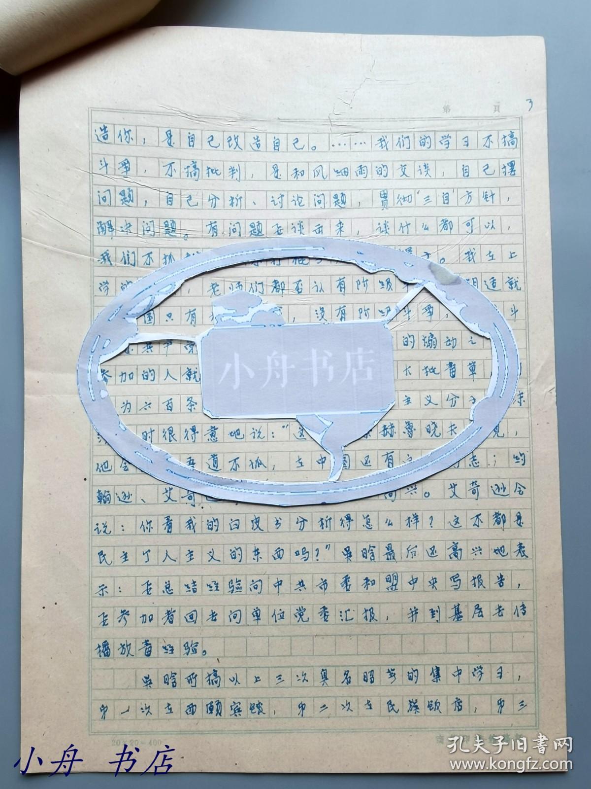 1923年上海青浦第一位共产党员、民国时著译甚丰（部分与其弟高尔柏合作）、时任商务编辑 高尔松（1900-1986） 1968年重要手稿“揭发吴-晗搞（北京民盟）集中学习的罪行”一份四页全（并提及民初时，胡适就说“中国没有阶级斗争”云云）022