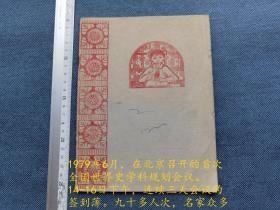 1979年6月北京召开首次全国世界史学科规划会议 14-16日下午连续三天会议的签到薄 共九十多人次（其中有张芝联、郭圣铭、白寿彝、齐世荣、吴廷璆等）366