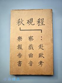 程砚秋赴欧考察戏曲音乐报告书（1933年初版，傅惜华旧藏，护封完整，佳品难得）距今整九十年