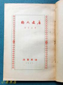 郭沫若文集《历史人物》海燕书店1947年“样本”书  与正式版本不同 稀见书