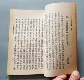 1938-39年 中学适用《国文科战时补充教材》上下两册全 收蒋介石、朱德、胡适、罗斯福、赛珍珠、胡风等文 珍贵抗战文献 品佳少见