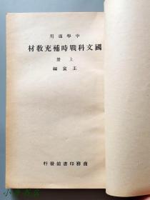1938-39年 中学适用《国文科战时补充教材》上下两册全 收蒋介石、朱德、胡适、罗斯福、赛珍珠、胡风等文 珍贵抗战文献 品佳少见