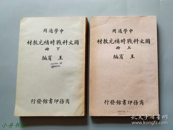 1938-39年 中学适用《国文科战时补充教材》上下两册全 收蒋介石、朱德、胡适、罗斯福、赛珍珠、胡风等文 珍贵抗战文献 品佳少见