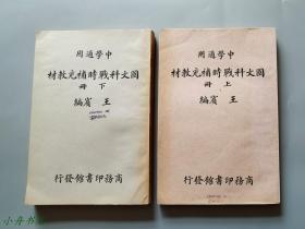 1938-39年 中学适用《国文科战时补充教材》上下两册全 收蒋介石、朱德、胡适、罗斯福、赛珍珠、胡风等文 珍贵抗战文献 品佳少见