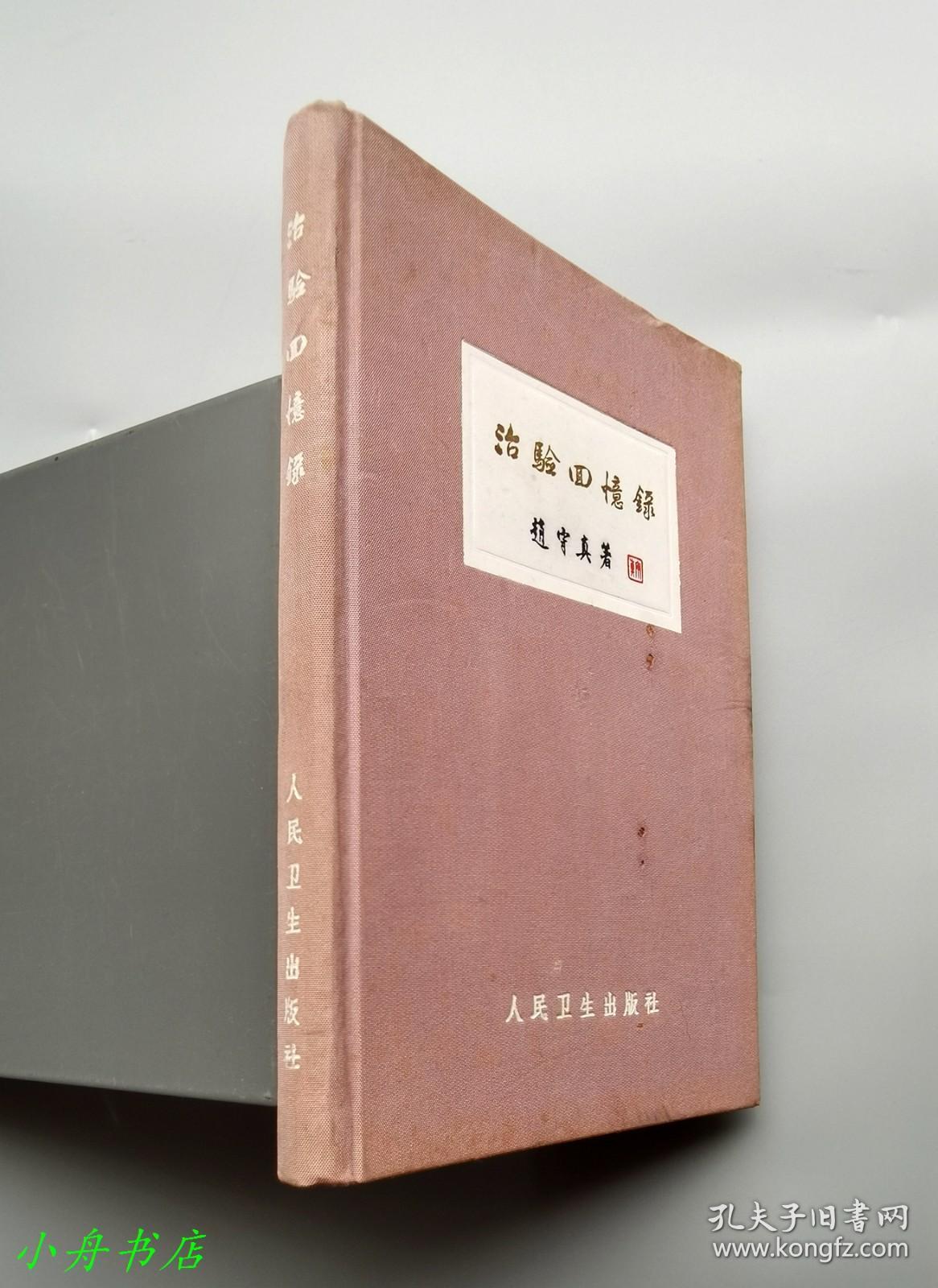 治验回忆录（1963年布面精装，封面雅致，道林纸精印）