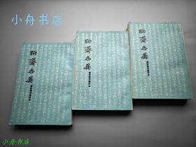 1962年1印 《聊斋志异（会校会注会评本）》全三册 名家旧藏 有钤印和红笔批注 多有真知灼见 品较好 收藏佳品