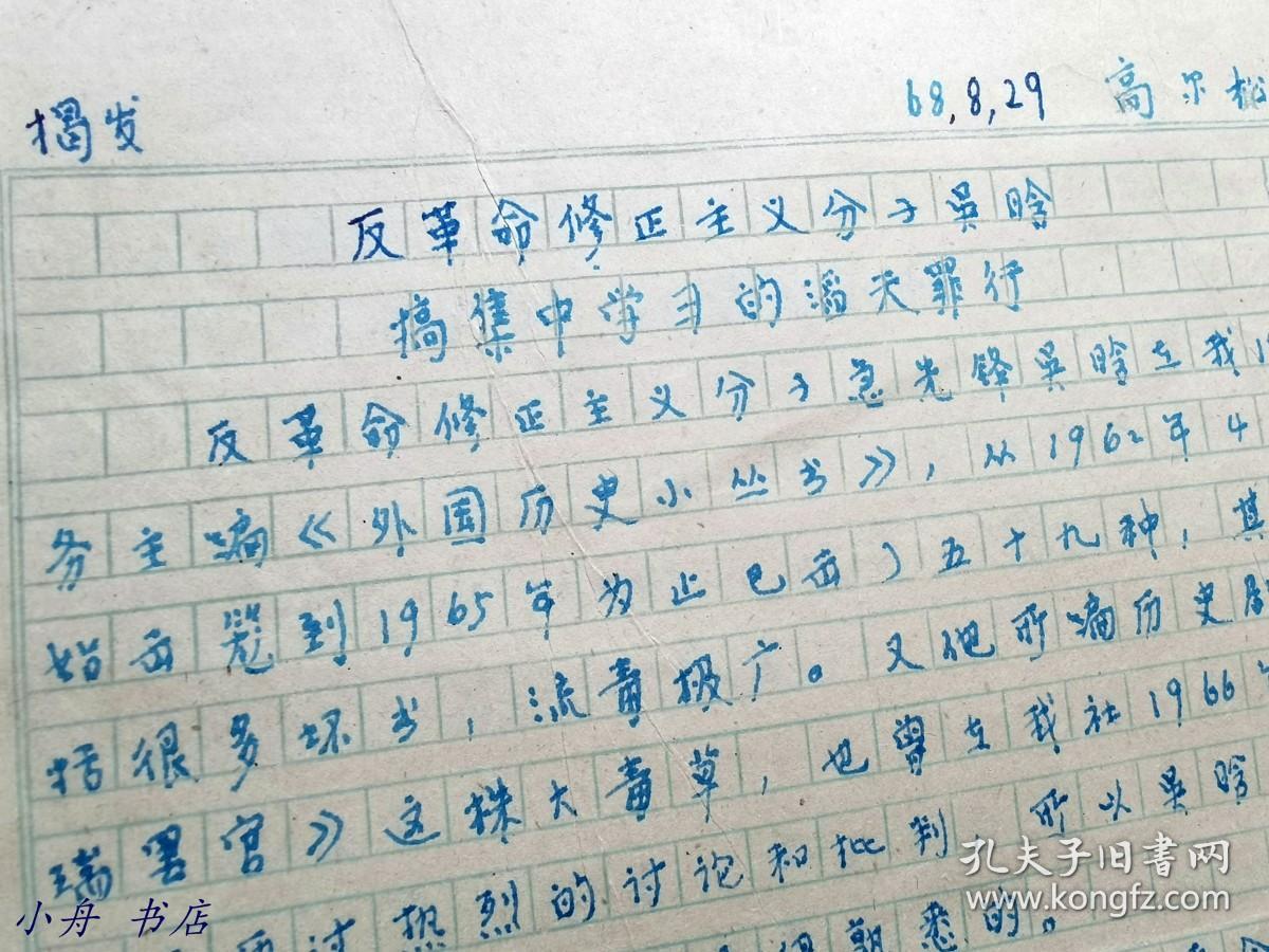1923年上海青浦第一位共产党员、民国时著译甚丰（部分与其弟高尔柏合作）、时任商务编辑 高尔松（1900-1986） 1968年重要手稿“揭发吴-晗搞（北京民盟）集中学习的罪行”一份四页全（并提及民初时，胡适就说“中国没有阶级斗争”云云）022