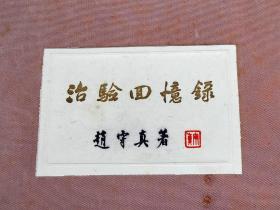 治验回忆录（1963年布面精装，封面雅致，道林纸精印）