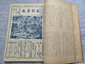 傅惜华旧藏 1932-33年傅芸子主编《国剧画报》第一二卷原装合订本两大册  共七十期原存六十七期